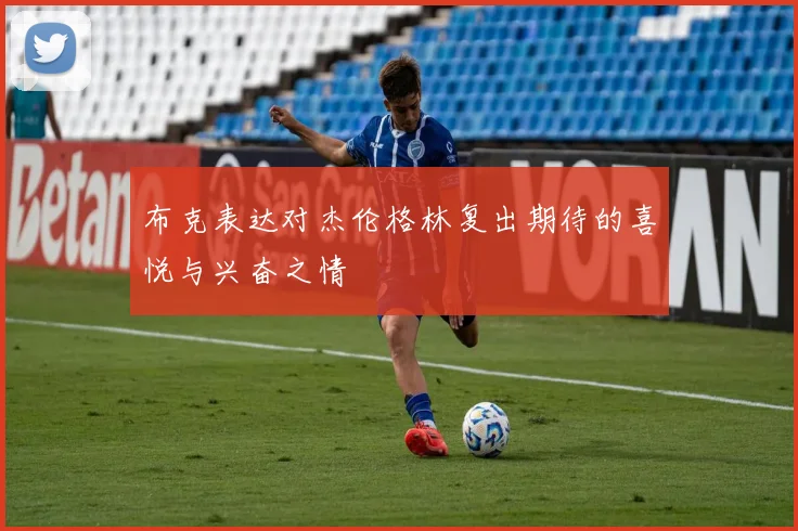 布克表达对杰伦格林复出期待的喜悦与兴奋之情